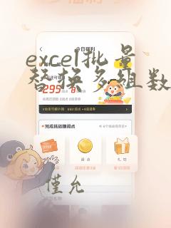 excel批量替换多组数据