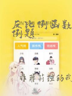 反比例函数经典例题