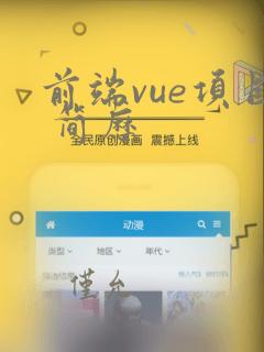 前端vue项目 简历