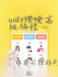unix环境高级编程