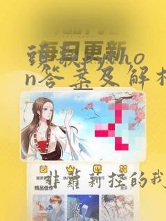 头歌python答案及解析