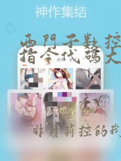 西门子数控编程指令代码大全
