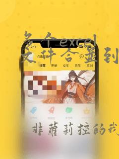 多个excel文件合并到一个文件