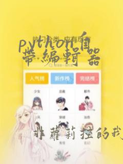 python自带编辑器