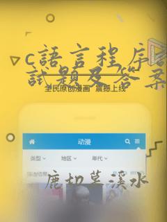 c语言程序设计试题及答案()