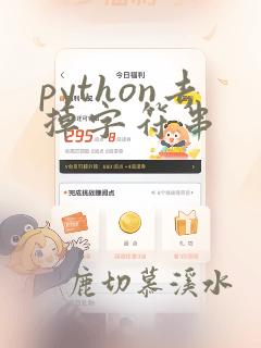 python去掉字符串