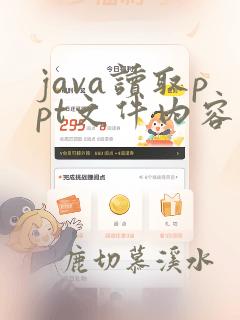 java读取ppt文件内容