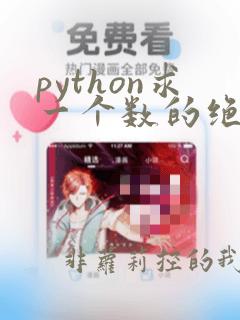 python求一个数的绝对值