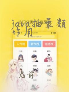 java抽象类作用