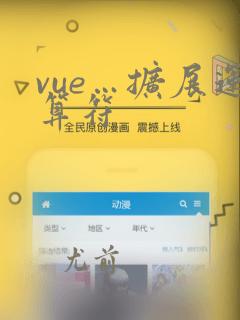 vue…扩展运算符