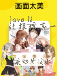 java list 根据某一个字段排序