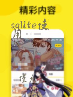 sqlite使用