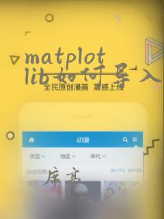 matplotlib如何导入