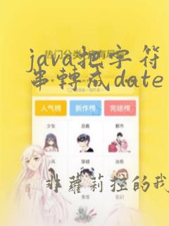 java把字符串转成date