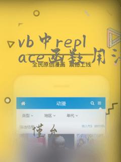 vb中replace函数用法