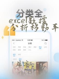 excel数据分析移动平均