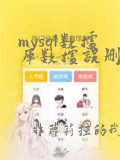 mysql数据库数据误删恢复