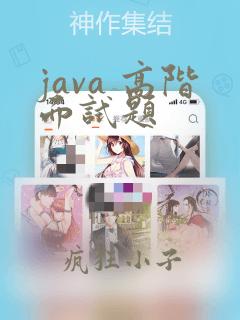 java 高阶面试题