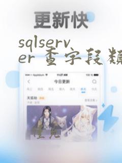 sqlserver 查字段类型