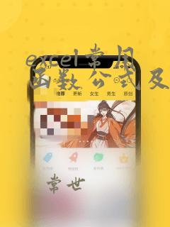 excel常用函数公式及用法
