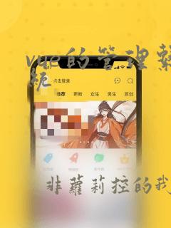 vue的管理系统