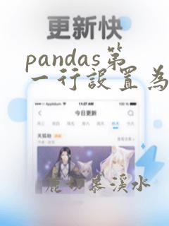 pandas第一行设置为表头