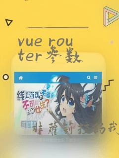 vue router参数