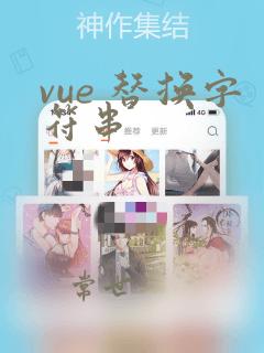 vue 替换字符串