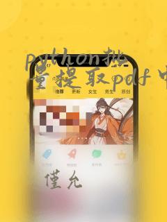 python批量提取pdf中的信息