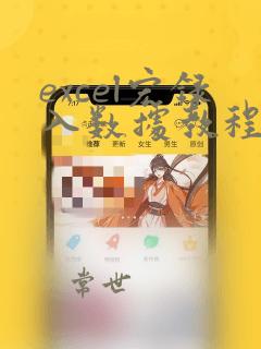 excel宏录入数据教程