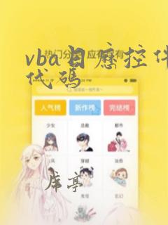 vba日历控件代码