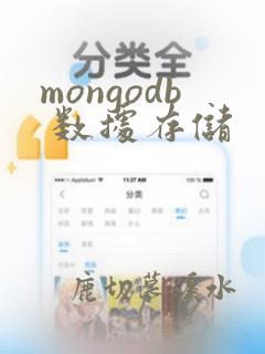 mongodb 数据存储