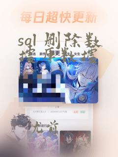 sql 删除数据库数据
