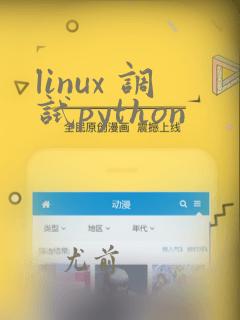 linux 调试python