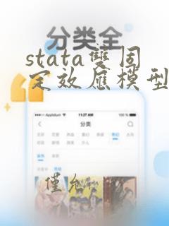 stata双固定效应模型命令