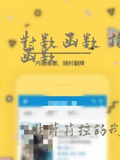 对数函数 指数函数