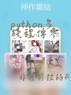 python多线程传参