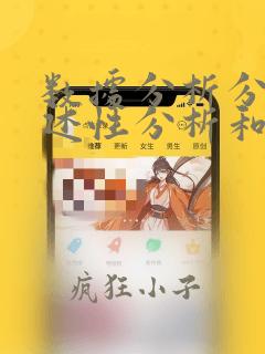 数据分析分为描述性分析和什么分析