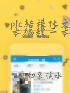 plc结构化文本编程一本通pdf