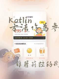 kotlin 方法作为参数