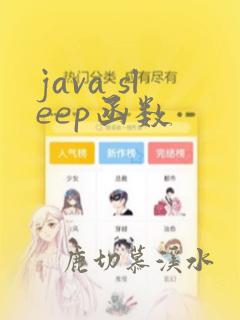 java sleep函数