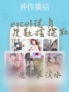 excel从月度数据提取季度数据