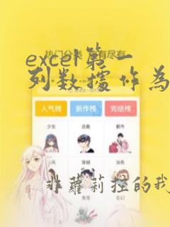 excel第一列数据作为横坐标
