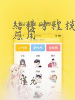结构方程模型与应用