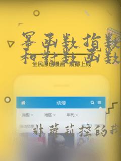 幂函数指数函数和对数函数试卷