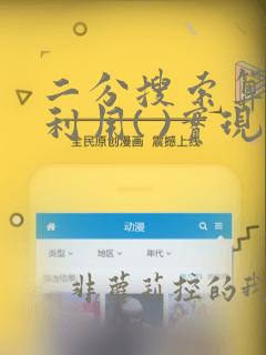 二分搜索算法是利用( )实现的算法