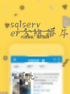 sqlserver分组排序