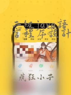 二级java语言程序设计考试题