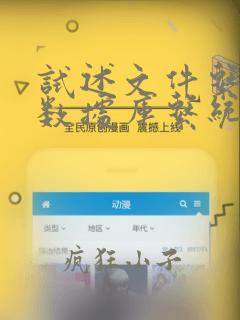 试述文件系统与数据库系统的区别与联系