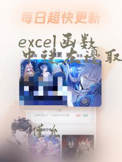 excel函数中从左边取数的函数